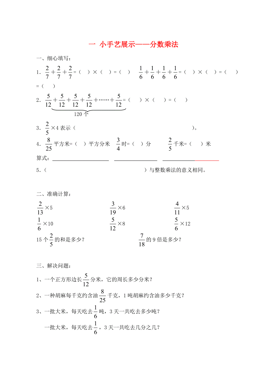 六年级数学上册 一 小手艺展示——分数乘法补充习题1 青岛版六三制.doc_第1页