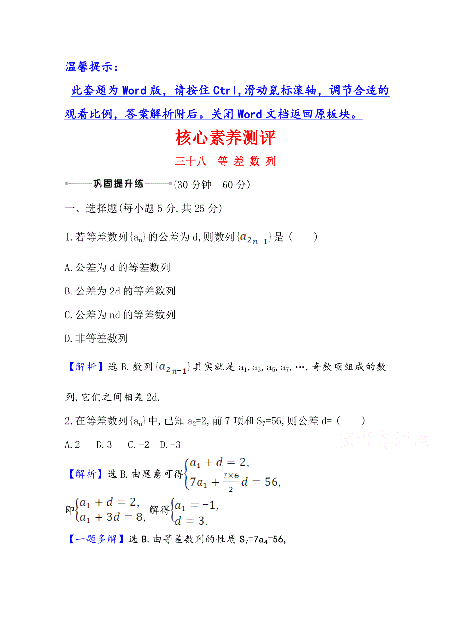 2022届高考数学理北师大版一轮复习测评：8-2 等 差 数 列 WORD版含解析.doc_第1页