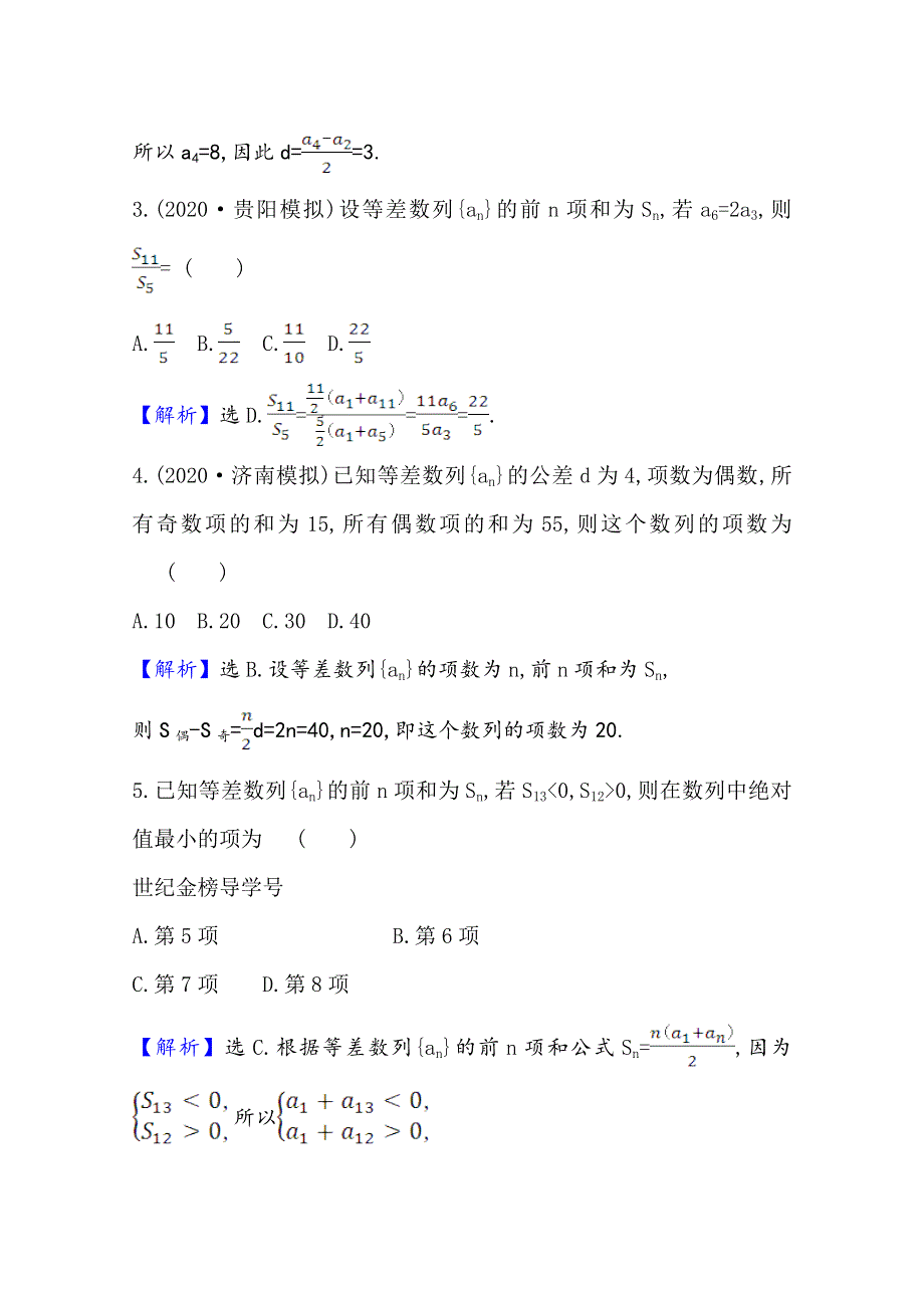 2022届高考数学理北师大版一轮复习测评：8-2 等 差 数 列 WORD版含解析.doc_第2页