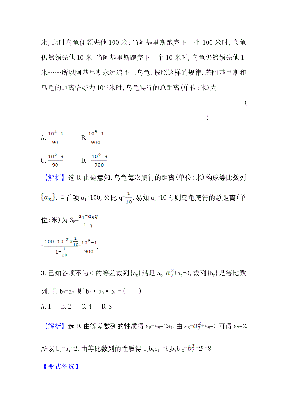 2022届高考数学理北师大版一轮复习测评：8-3 等 比 数 列 WORD版含解析.doc_第2页