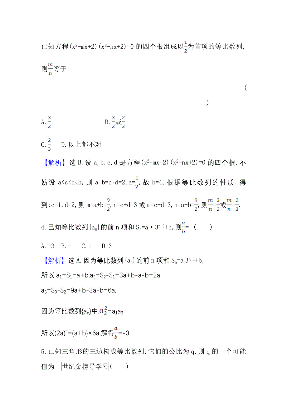 2022届高考数学理北师大版一轮复习测评：8-3 等 比 数 列 WORD版含解析.doc_第3页