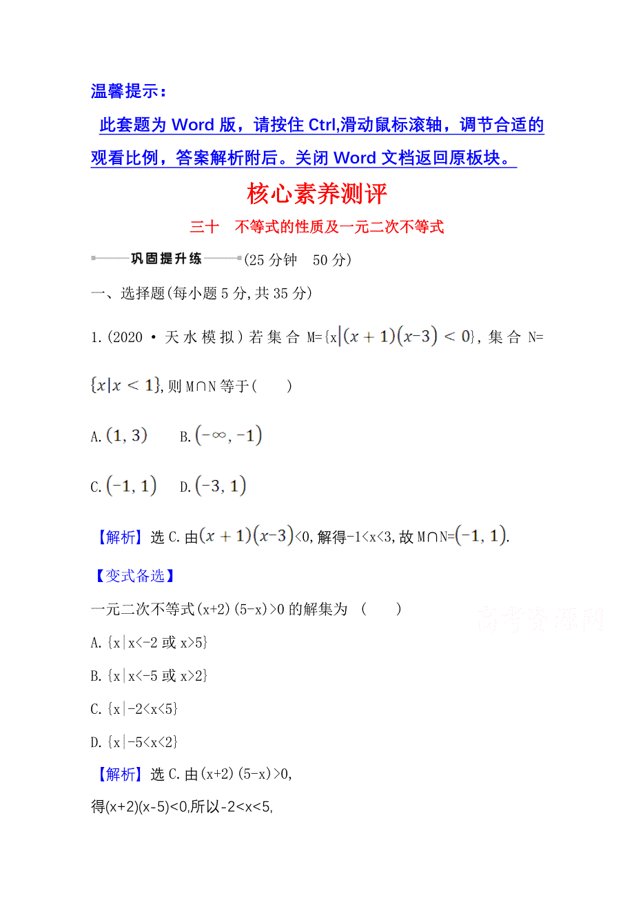 2022届高考数学理北师大版一轮复习测评：6-1 不等式的性质及一元二次不等式 WORD版含解析.doc_第1页