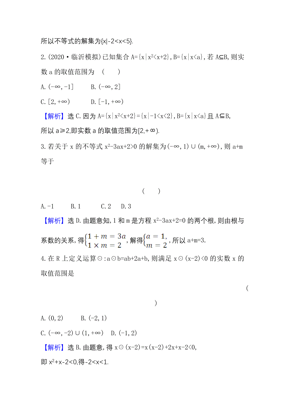 2022届高考数学理北师大版一轮复习测评：6-1 不等式的性质及一元二次不等式 WORD版含解析.doc_第2页