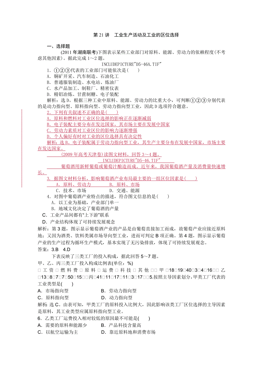 2012年优化方案大一轮地理复习（课时作业）： 第21讲 工业生产活动及工业的区位选择.doc_第1页