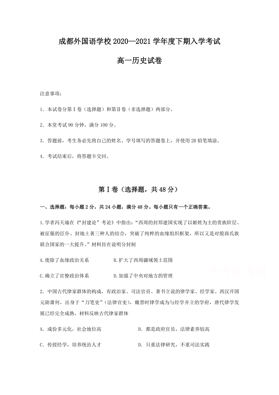 四川省成都外国语学校2020-2021学年高一下学期开学考试历史试题 WORD版含答案.docx_第1页