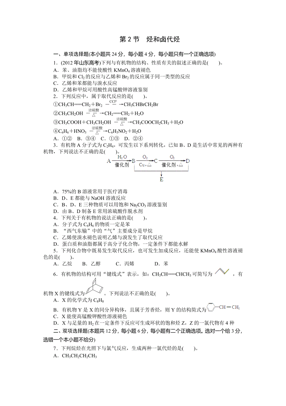 《南方新课堂》2015年高考化学总复习课时检测：第9单元 第2节 烃和卤代烃.doc_第1页