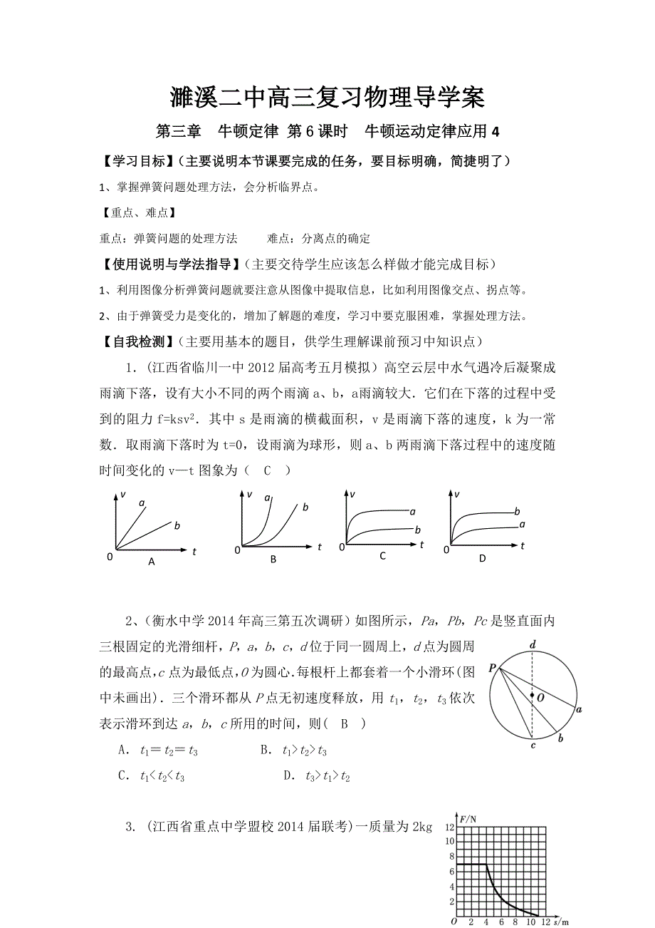 安徽省濉溪县第二中学高三物理复习导学案：第3章 牛顿定律（第6课时） .doc_第1页