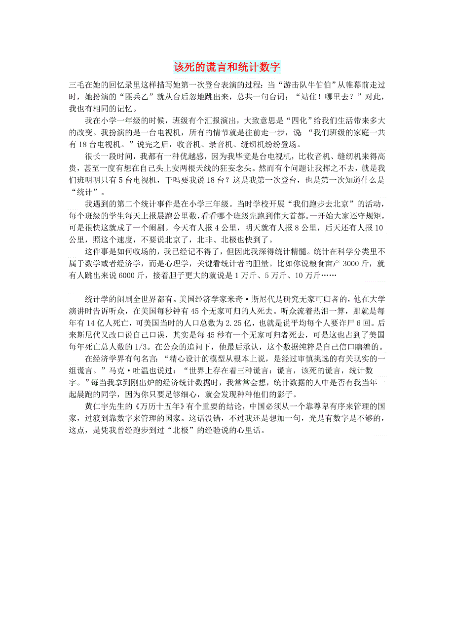 初中语文 文摘（社会）该死的谎言和统计数字.doc_第1页