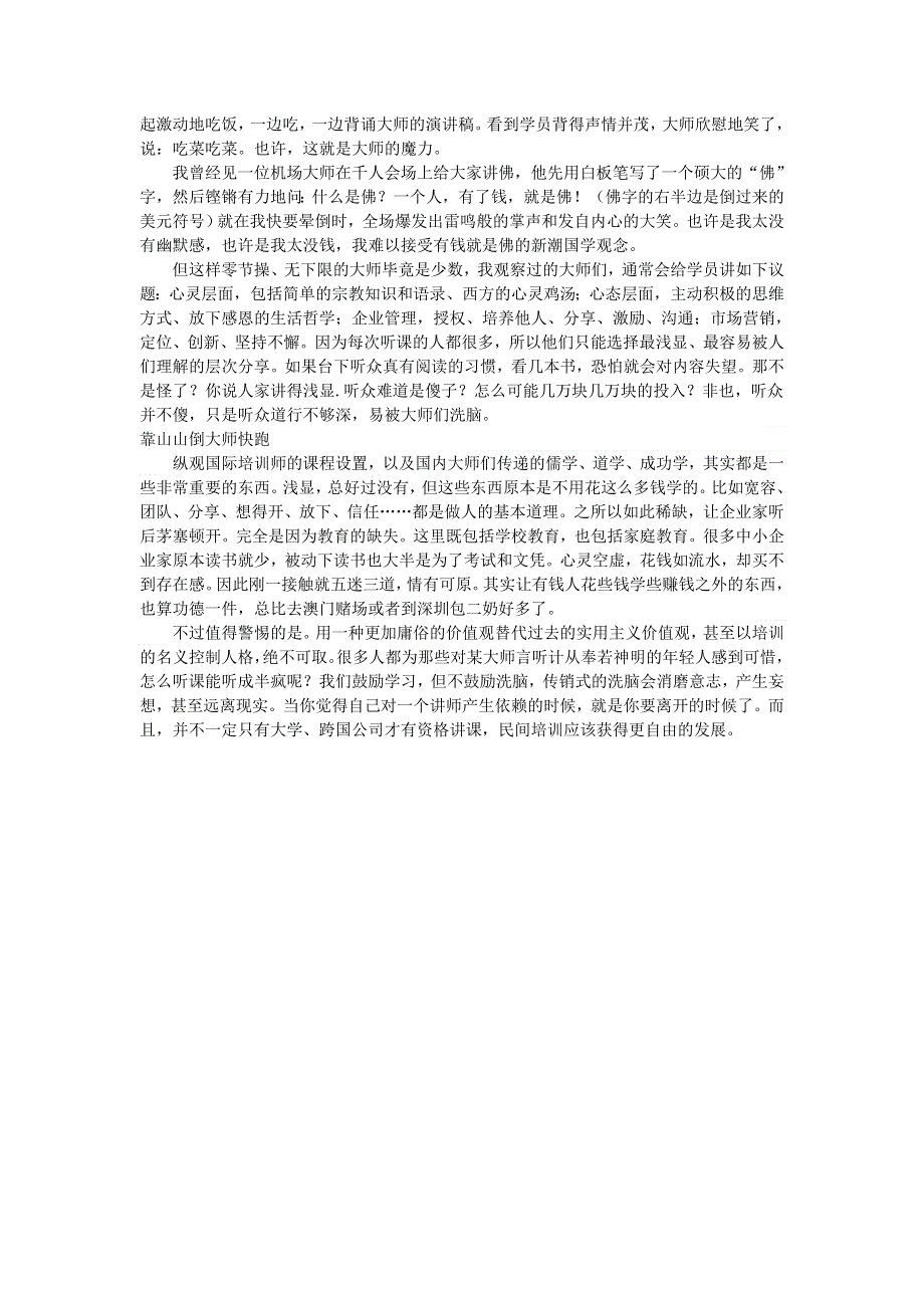 初中语文 文摘（社会）讲师这个江湖的生态和节操.doc_第2页