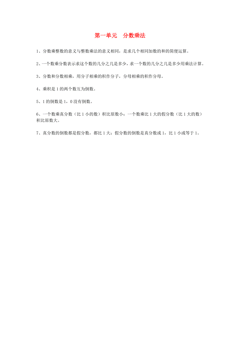 六年级数学上册 一 小手艺展示——分数乘法知识归纳 青岛版六三制.doc_第1页