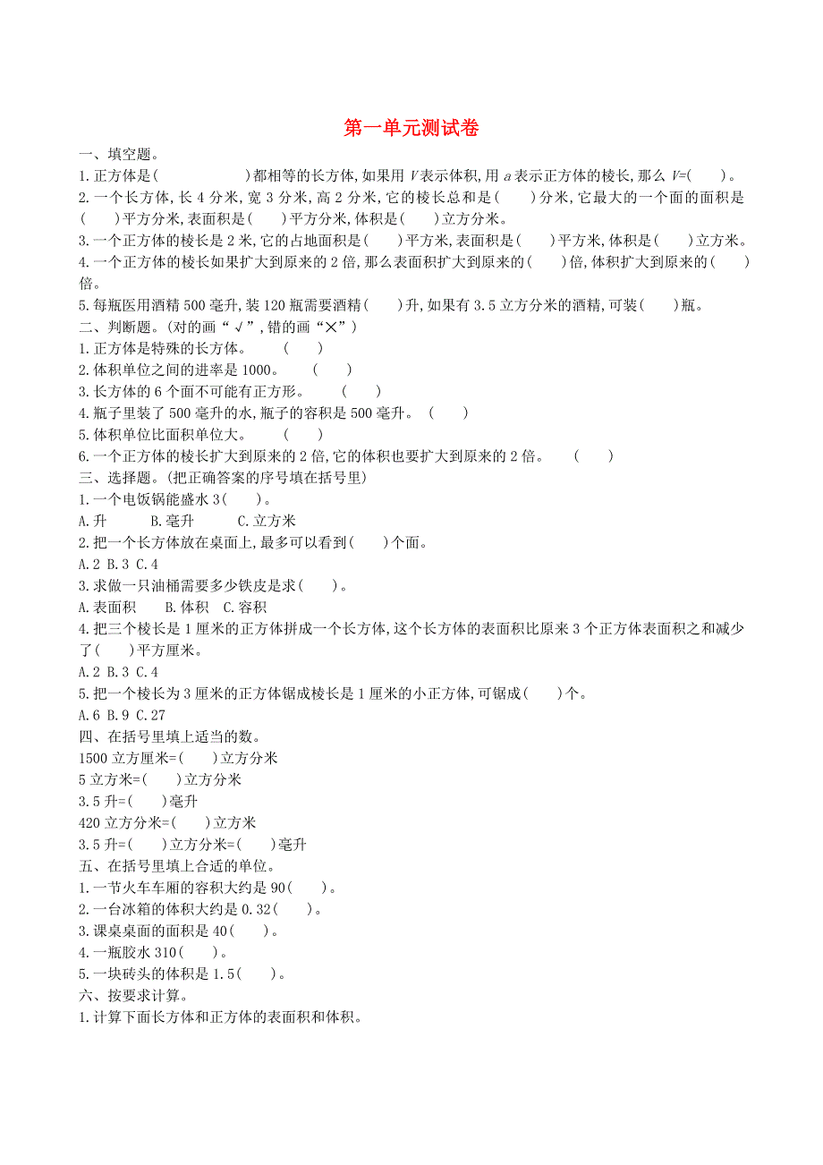 六年级数学上册 一 长方体和正方体单元综合测试卷 苏教版.doc_第1页