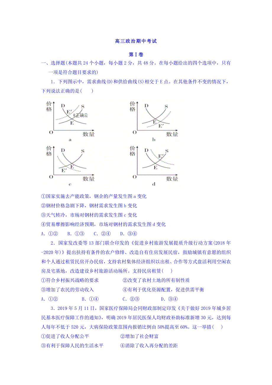 山东省泰安市第四中学2020届高三上学期期中考试政治试卷 WORD版含答案.doc_第1页