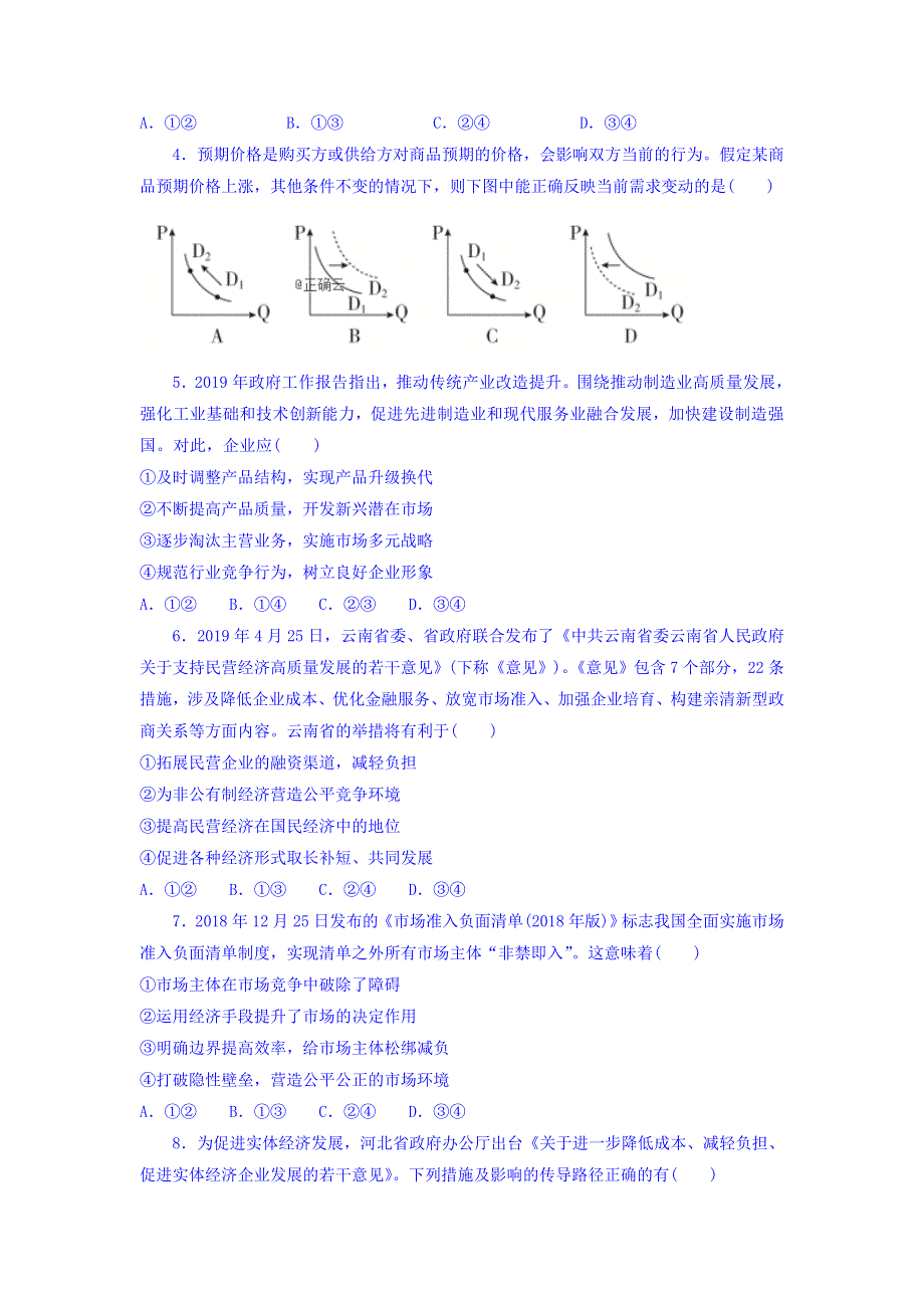 山东省泰安市第四中学2020届高三上学期期中考试政治试卷 WORD版含答案.doc_第2页