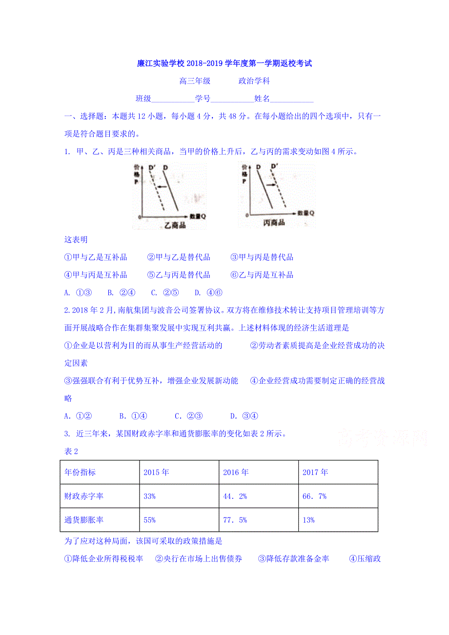 广东省廉江市实验学校2019届高三上学期返校考试政治试题 WORD版含答案.doc_第1页