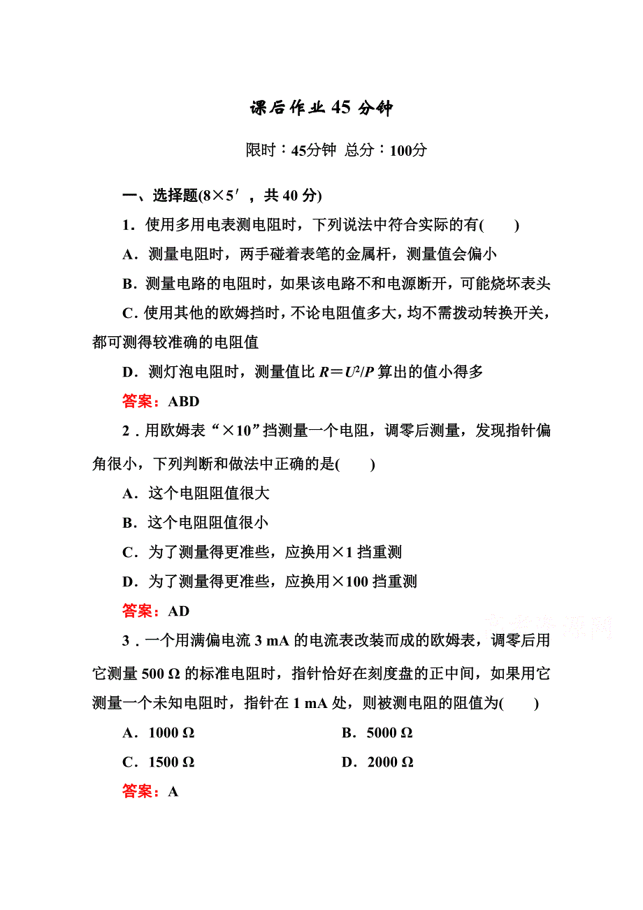 2014-2015学年人教版高中物理选修3-1作业：2-8 多用电表的原理.doc_第1页