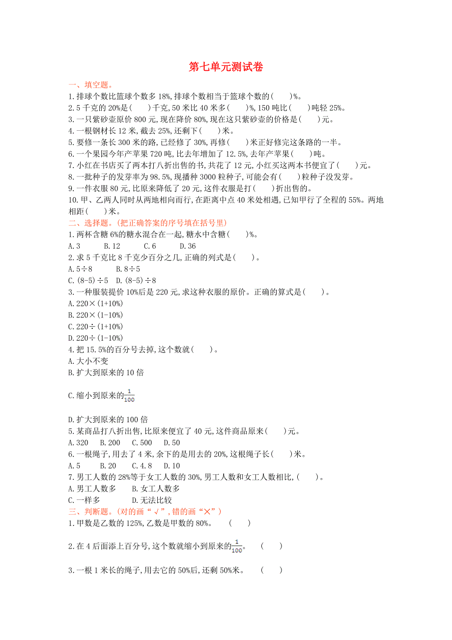 六年级数学上册 七 百分数的应用单元综合检测 北师大版.doc_第1页