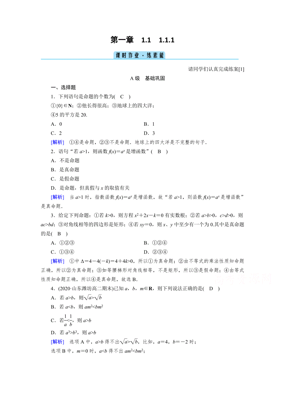 2020秋高中数学人教A版选修2-1课时作业：1-1-1　命题 WORD版含解析.doc_第1页