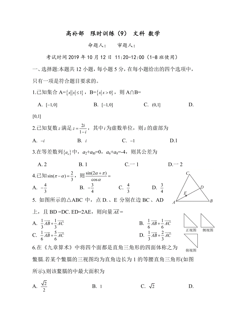 广东省廉江市实验学校2020届高三上学期限时训练九（10-12）数学（文）试题（高补班） WORD版含答案.doc_第1页