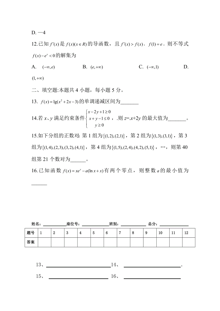 广东省廉江市实验学校2020届高三上学期限时训练九（10-12）数学（文）试题（高补班） WORD版含答案.doc_第3页