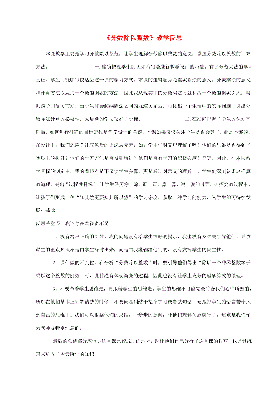 六年级数学上册 三 分数除法《分数除以整数》教学反思 西师大版.doc_第1页