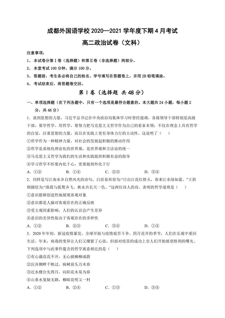 四川省成都外国语学校2020-2021学年高二4月月考政治试卷 WORD版含答案.docx_第1页