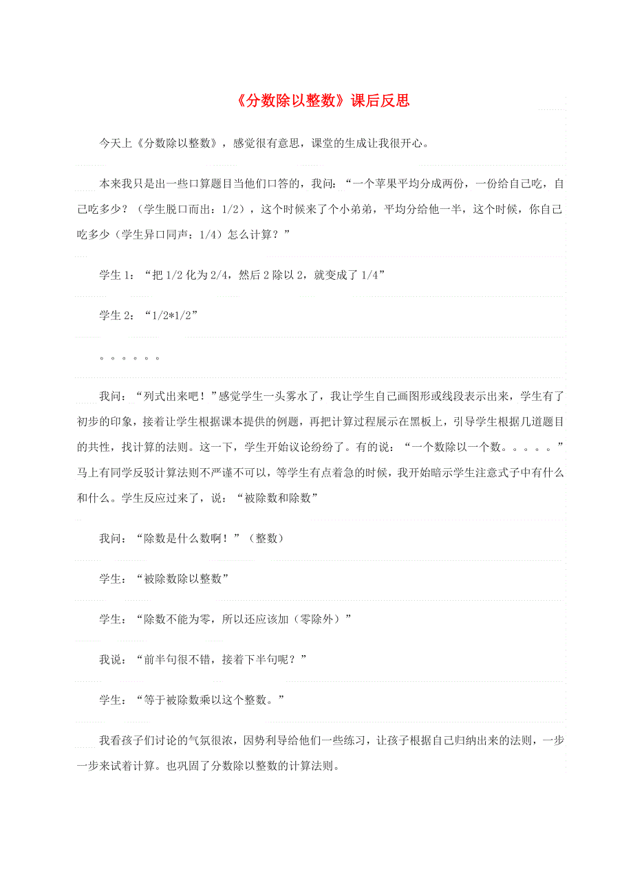 六年级数学上册 三 分数除法《分数除以整数》教学反思 苏教版.doc_第1页