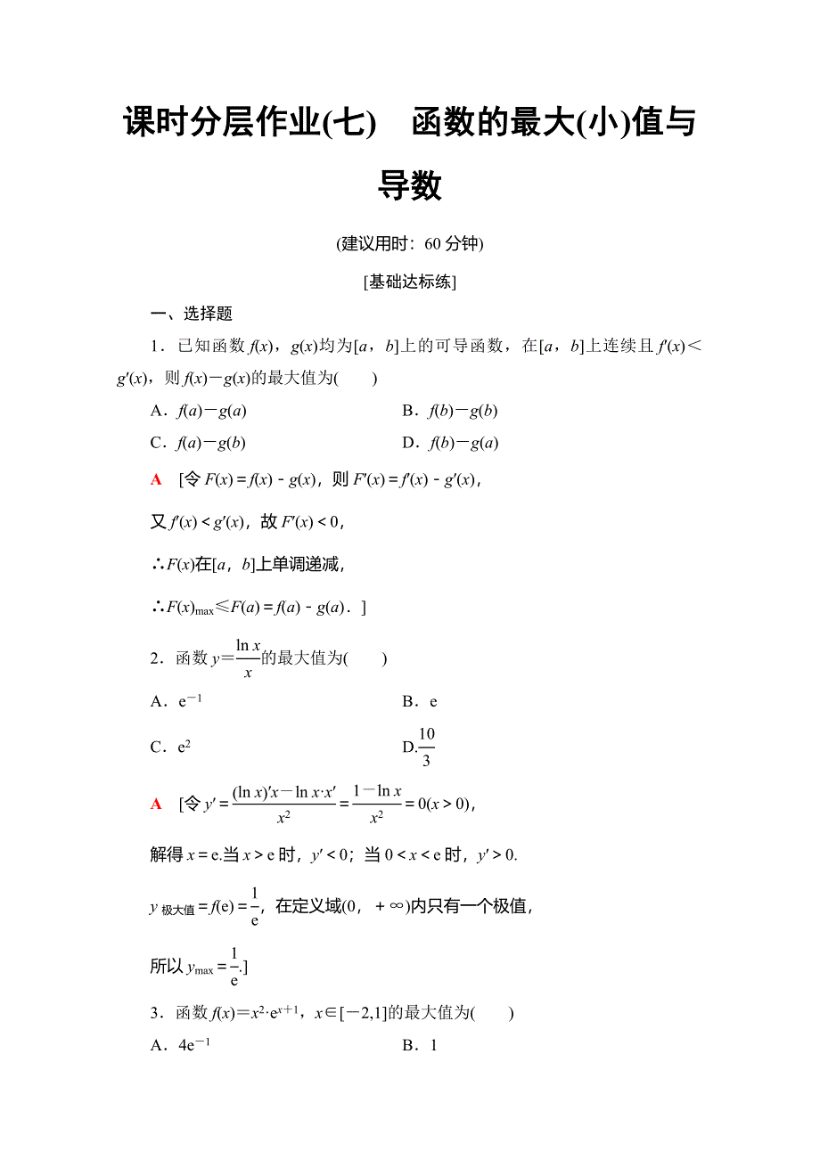 2019-2020学年人教A版数学选修2-2课时分层作业7　函数的最大（小）值与导数 WORD版含解析.doc_第1页