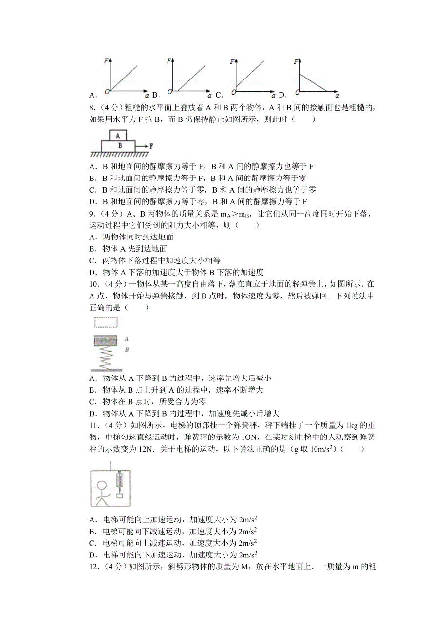 广西河池市2014-2015学年高一上学期期末物理试题 WORD版含解析.doc_第2页