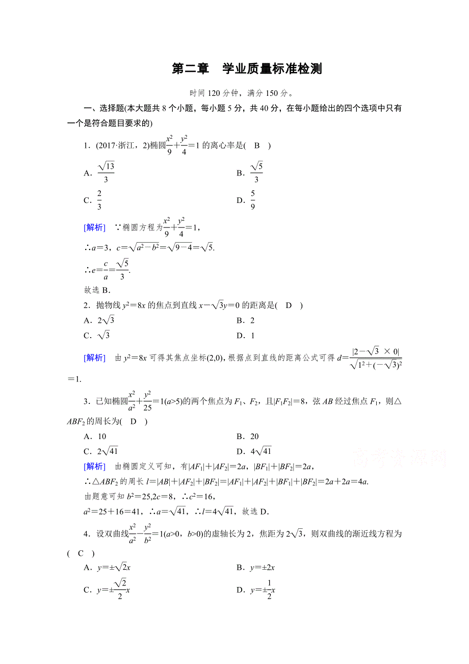 2020秋高中数学人教A版选修2-1课时作业：学业质量标准检测2 WORD版含解析.doc_第1页