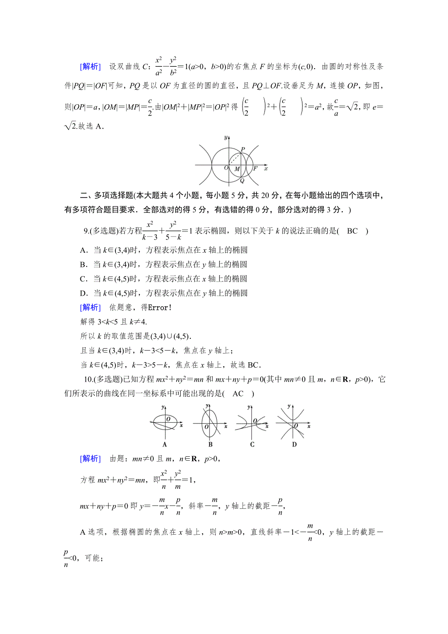 2020秋高中数学人教A版选修2-1课时作业：学业质量标准检测2 WORD版含解析.doc_第3页