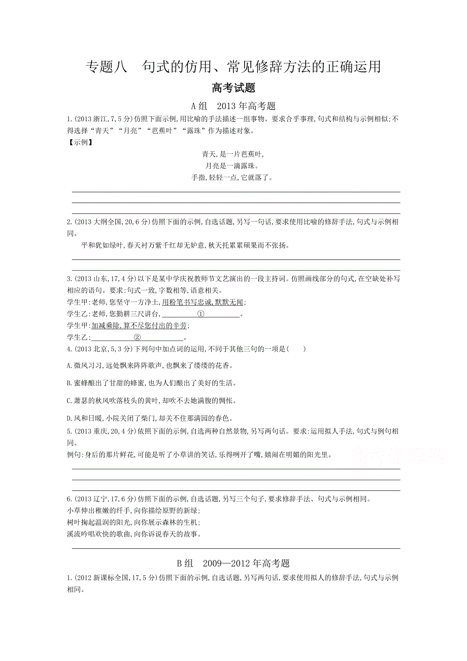 《导与练》2015届高考语文二轮复习 2011-2014年知识点汇总专题：专题八　句式的仿用、常见修辞方法的正确运用 WORD版含解析.doc_第1页