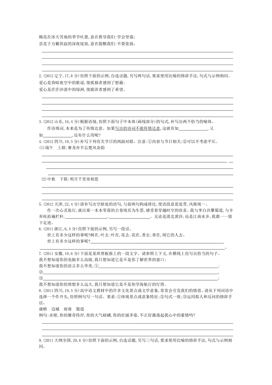 《导与练》2015届高考语文二轮复习 2011-2014年知识点汇总专题：专题八　句式的仿用、常见修辞方法的正确运用 WORD版含解析.doc_第2页