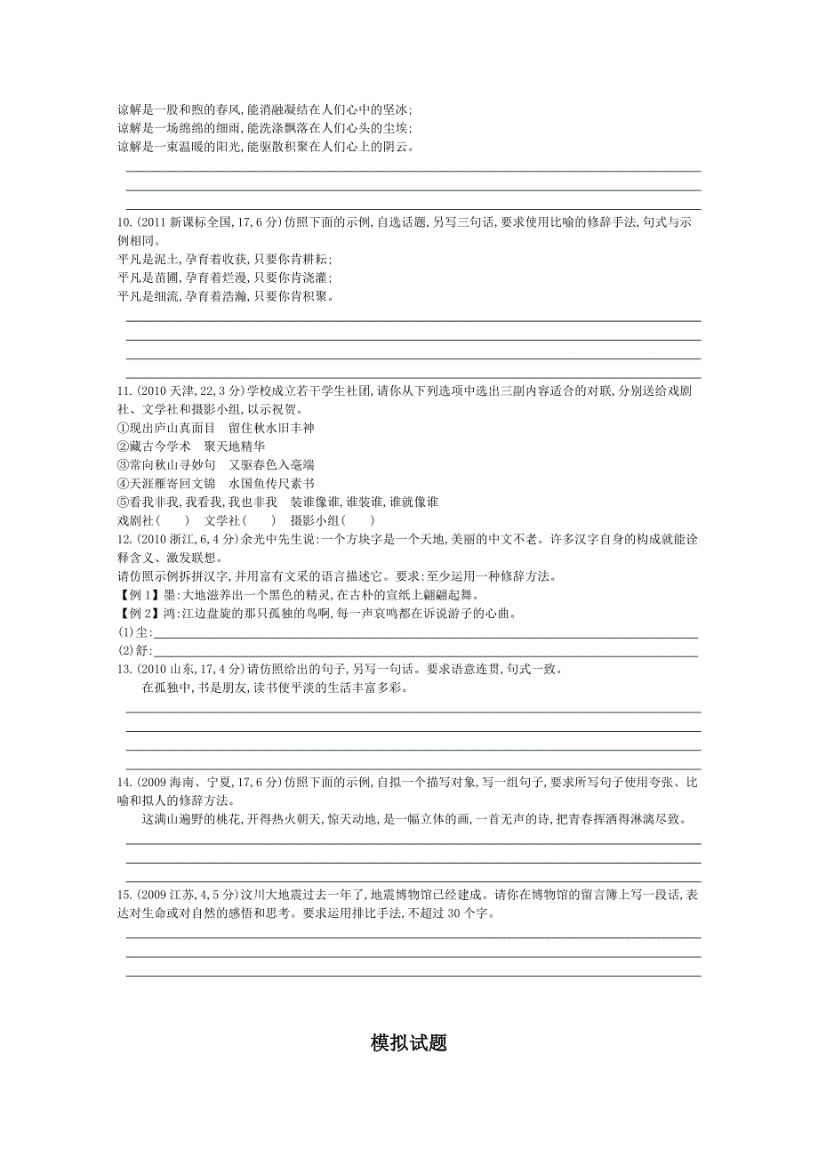 《导与练》2015届高考语文二轮复习 2011-2014年知识点汇总专题：专题八　句式的仿用、常见修辞方法的正确运用 WORD版含解析.doc_第3页