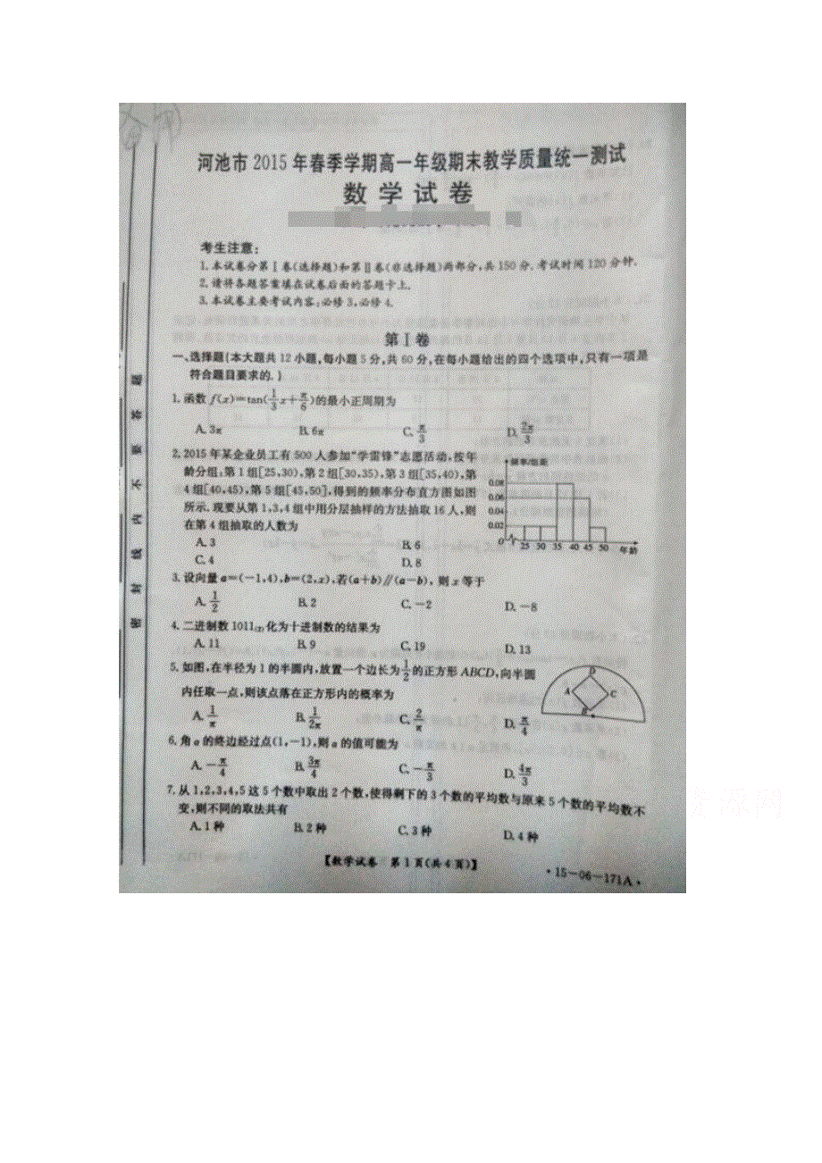 广西河池市2014-2015学年高一下学期期末考试数学试题 扫描版无答案.doc_第1页