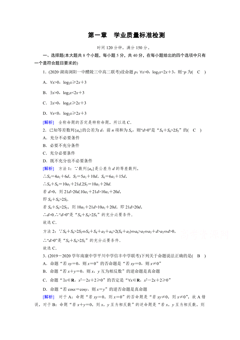 2020秋高中数学人教A版选修2-1课时作业：学业质量标准检测1 WORD版含解析.doc_第1页