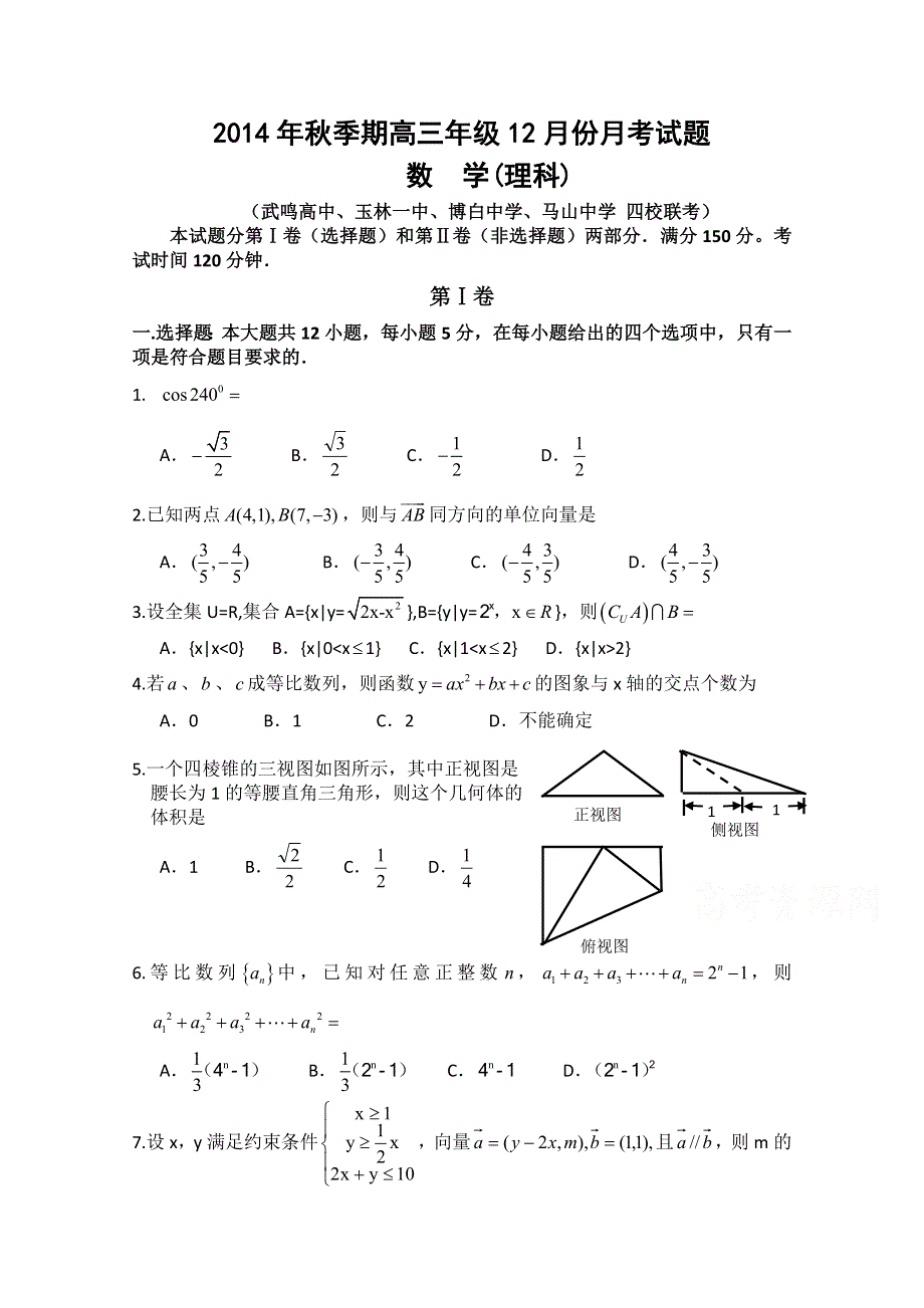 广西武鸣高中等四校2015届高三12月联考数学理试题 WORD版含答案.doc_第1页