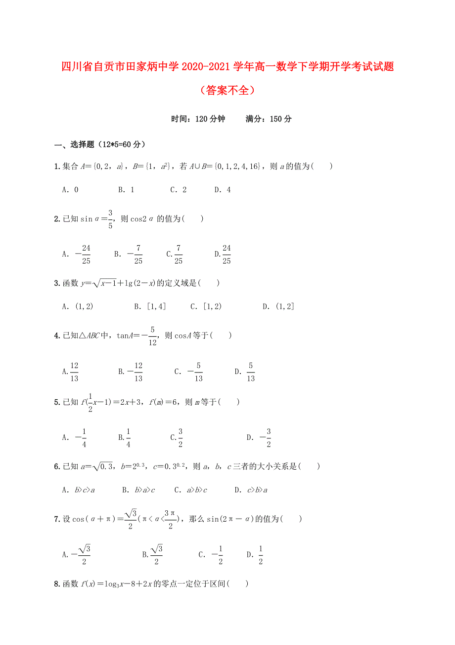 四川省自贡市田家炳中学2020-2021学年高一数学下学期开学考试试题（答案不全）.doc_第1页