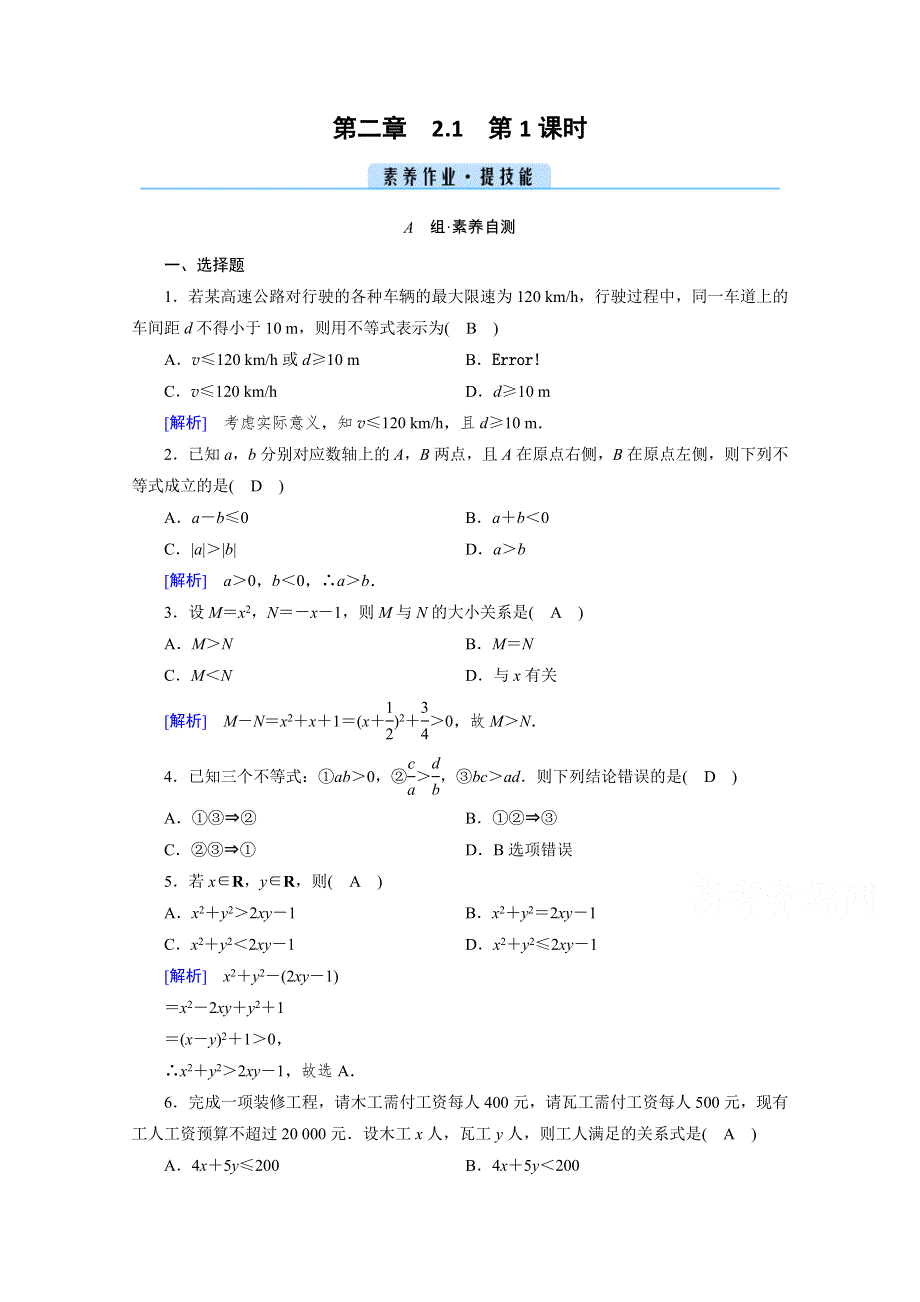 新教材2021-2022学年数学人教A版必修第一册作业：2-1 第1课时 不等关系与比较大小 WORD版含解析.doc_第1页