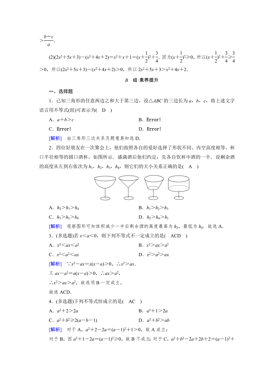 新教材2021-2022学年数学人教A版必修第一册作业：2-1 第1课时 不等关系与比较大小 WORD版含解析.doc_第3页