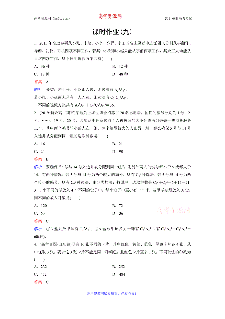 2019-2020学年人教A版数学选修2-3同步作业：第1章 计数原理 作业9 WORD版含解析.doc_第1页