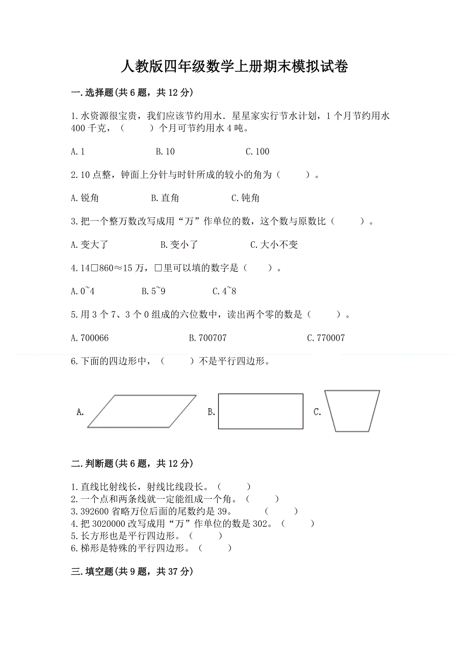 人教版四年级数学上册期末模拟试卷附答案【b卷】.docx_第1页