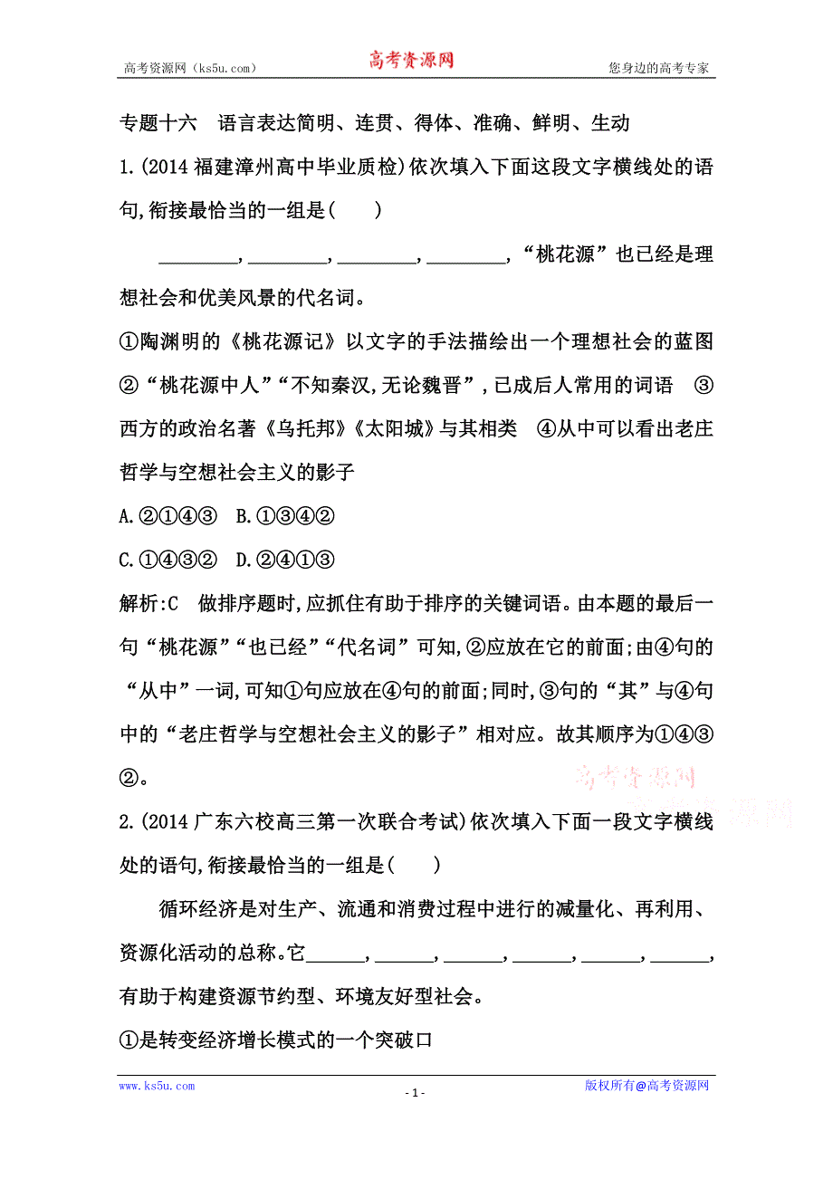 《导与练》2015届高三语文（江苏专用）一轮课案训练：专题十六　语言表达简明、连贯、得体、准确、鲜明、生动.doc_第1页