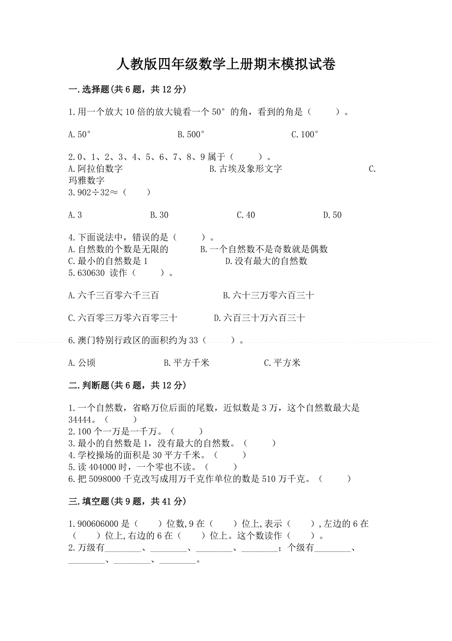 人教版四年级数学上册期末模拟试卷附答案【夺分金卷】.docx_第1页