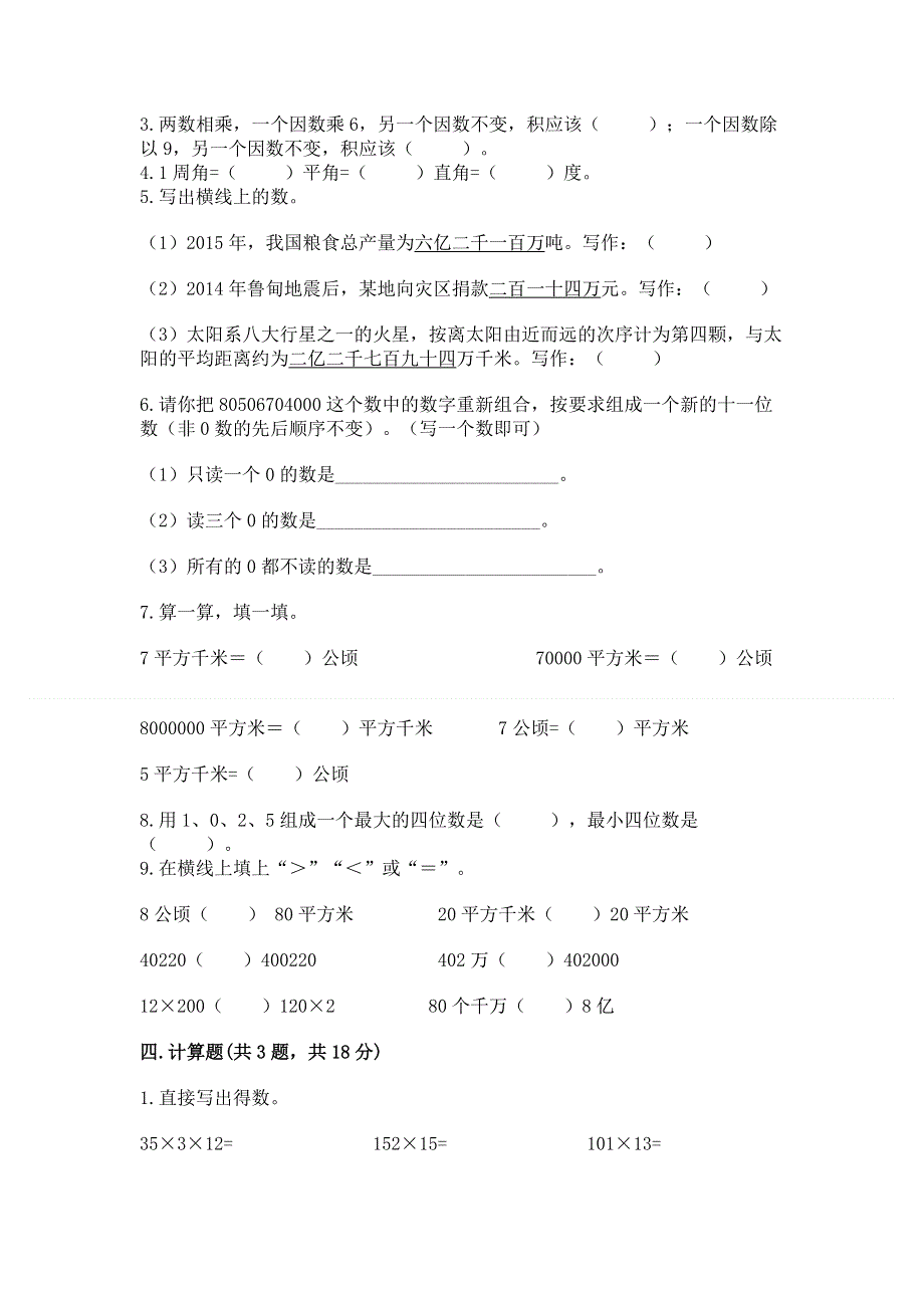 人教版四年级数学上册期末模拟试卷附答案【夺分金卷】.docx_第2页