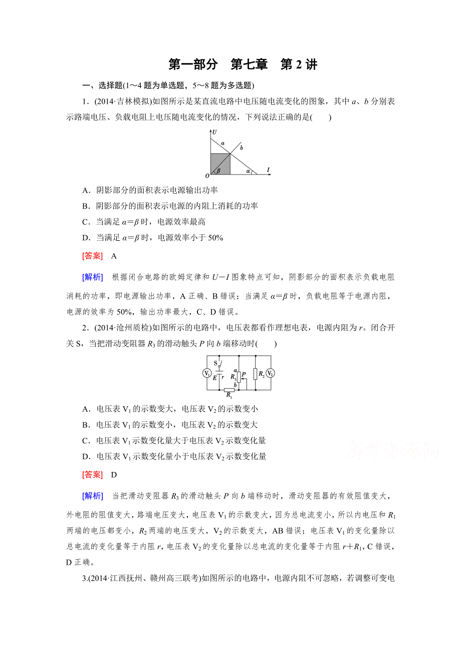 2016届高三物理人教版一轮复习习题：第7章 第2讲闭合电路欧姆定律及其应用.doc_第1页