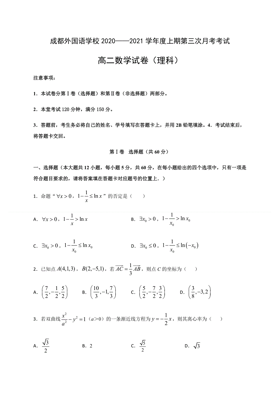 四川省成都外国语学校2020-2021学年高二12月月考数学（理）试题 WORD版含答案.docx_第1页