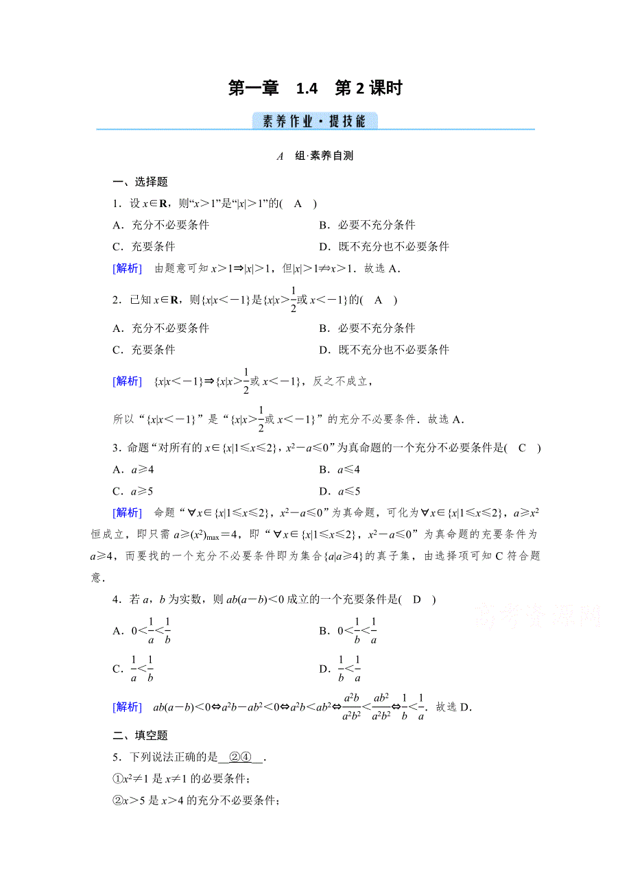 新教材2021-2022学年数学人教A版必修第一册作业：1-4 第2课时 充要条件 WORD版含解析.doc_第1页