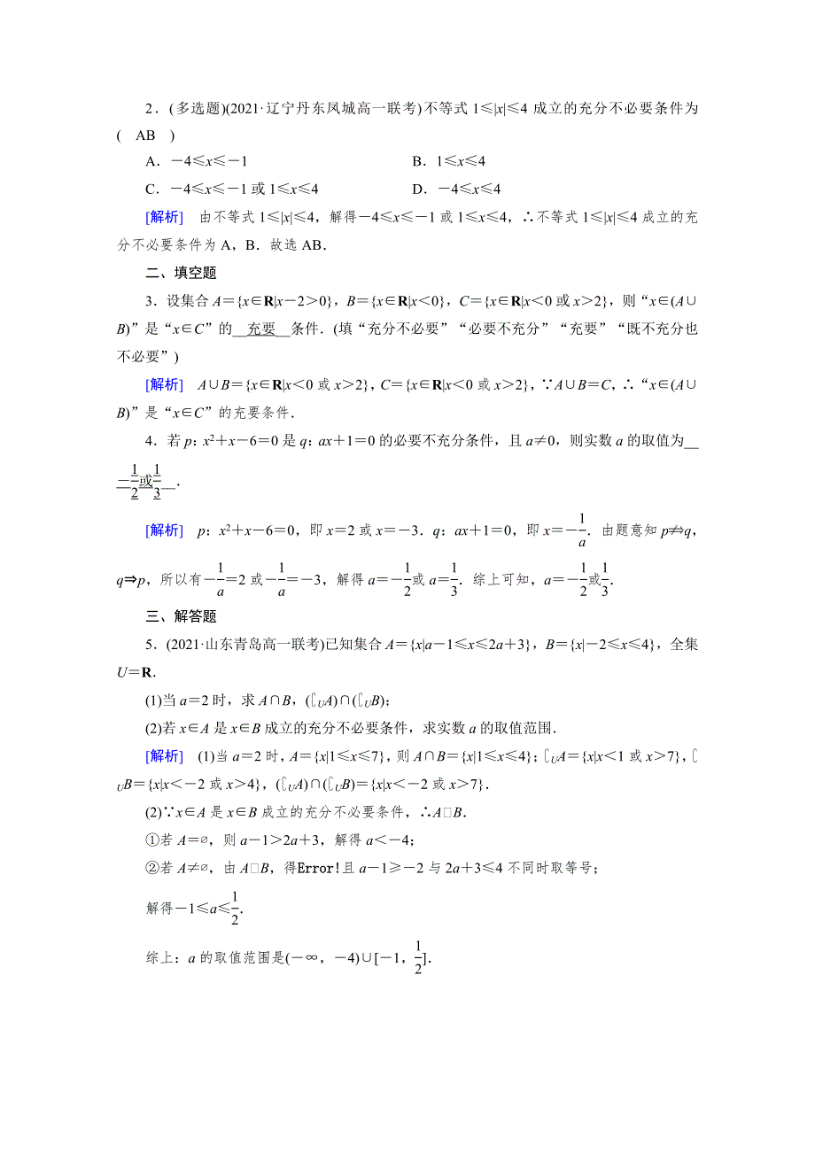 新教材2021-2022学年数学人教A版必修第一册作业：1-4 第2课时 充要条件 WORD版含解析.doc_第3页