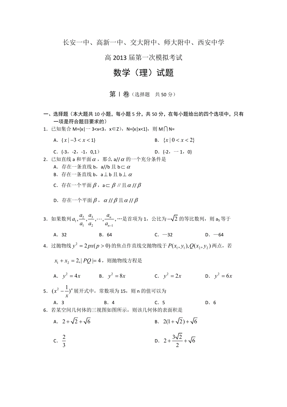 陕西省长安一中 高新一中 交大一中 师大附中2013届高三五校第一次模拟考试数学（理）试题 WORD版含答案.doc_第1页