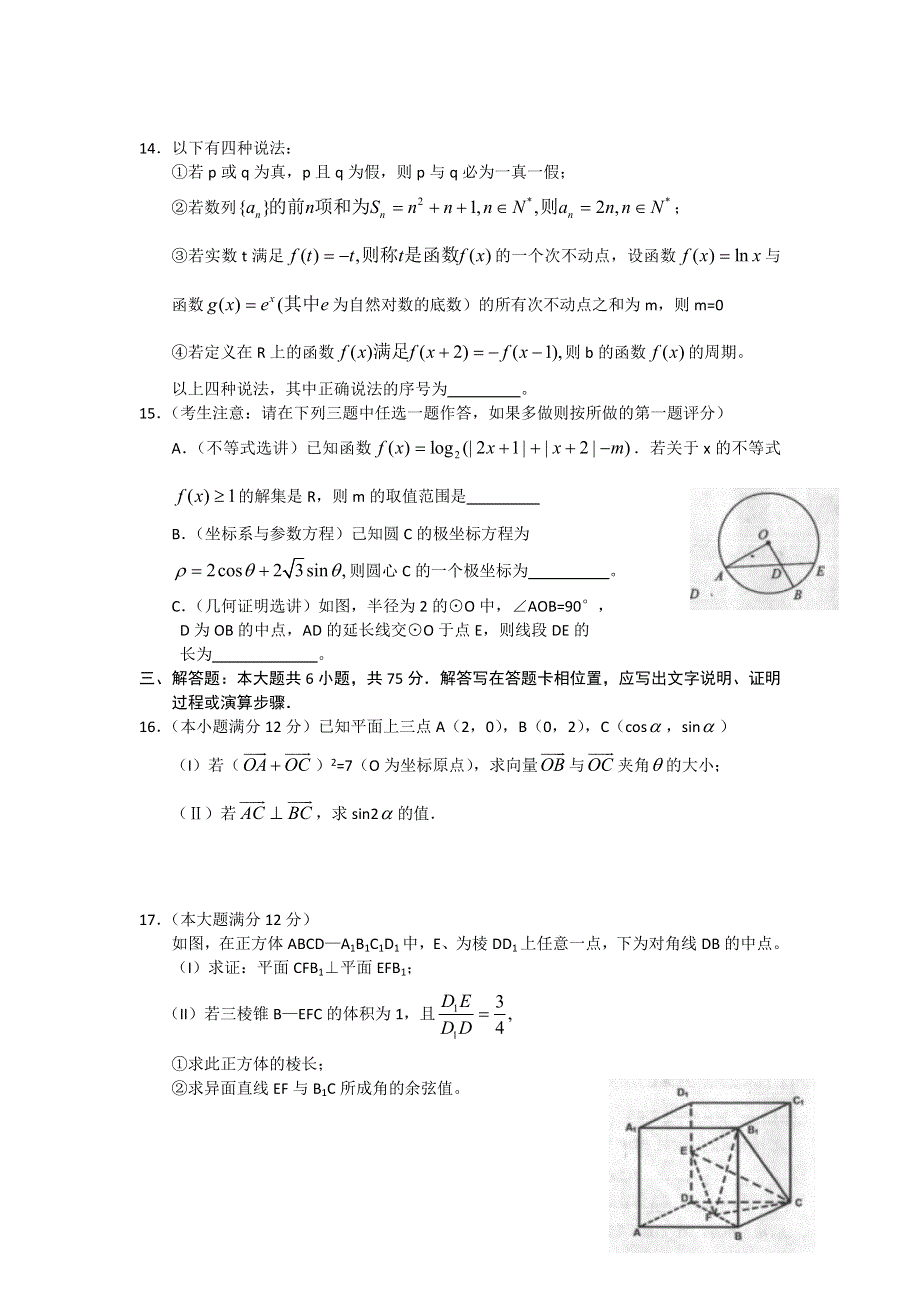 陕西省长安一中 高新一中 交大一中 师大附中2013届高三五校第一次模拟考试数学（理）试题 WORD版含答案.doc_第3页